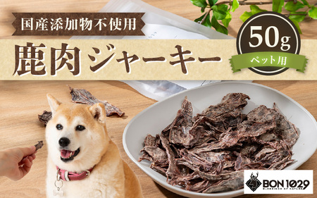 国産 添加物不使用 鹿肉ジャーキー50g ペット用[低アレルゲン 低脂質 おやつ ご褒美 ジャーキー ペットフード 安心 天然素材 国産 犬 猫 エサ 餌][m77-a001]