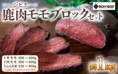 ジビエ 鹿肉 モモ ブロック セット 約1.0kg[低カロリー 高たんぱく 低脂質 添加物不使用 肉 お肉 鹿 シカ ダイエット シカ肉 冷凍 国産] [m77-a004]