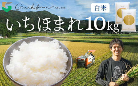 [先行予約]令和8年産 新米 いちほまれ 白米 10kg (5kg×2袋) [2026年10月上旬以降順次発送予定] 白米 10キロ [m46-c004]
