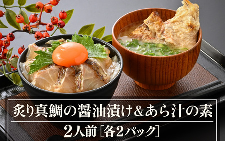 炙り真鯛の漬け鯛めし&あら汁の素セット(2人前)[切り身 漬け丼 海鮮 海鮮丼 あら汁 セット 真鯛 鯛 魚 魚介 刺身 タイ 鯛めし 鯛茶漬け 簡単 冷凍配送 小分け][m78-a003]