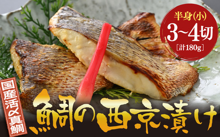 鯛の西京漬け 約180g (半身 小・3~4切れ)[西京漬け 西京漬 真鯛 鯛 タイ ギフト 魚 魚介 海鮮 西京焼き 西京 味噌焼き 食べきり おかず 焼き魚 切り身 半身 冷凍 小分け][m78-a005]