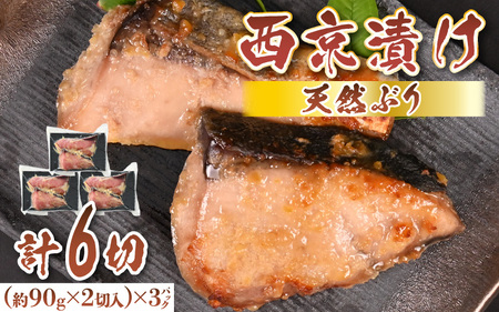 天然ぶり西京漬け 計6切(約90g×2切入)×3パック[福井県 美浜町 ぶり ブリ 鰤 天然 海鮮 魚介 西京漬け 惣菜 おかず 弁当 国産 小分け 冷凍 セット] [m36-a028]