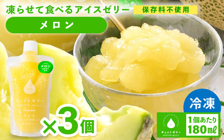 凍らせて食べる アイスゼリー(メロン)180ml × 3個 [保存料不使用] [おすすめ メロン デザート 冷たいおやつ 子供 人気 着色料 保存料 香料 不使用 アイス シャーベット ジュース 果物 ギフト お中元 父の日][m01-a057]