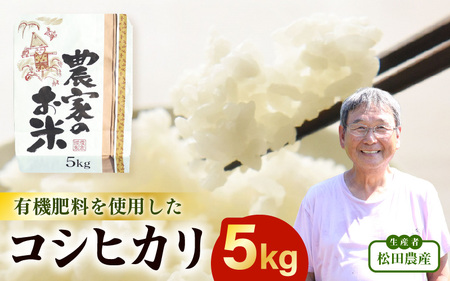 令和7年産 コシヒカリ 5kg (5kg✕1袋) 白米 [こめ お米 こしひかり 白米 5キロ 10キロ 精米 ブランド米 ふるさと納税米] [m30-a004]