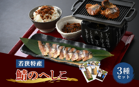 [へしこの町][若狭美浜特産]鯖のへしこ 3種セット(1/4切・スライス・フレーク) [へしこ サバ さば ご飯のお供 郷土料理 伝統 特産] [m03-a050]