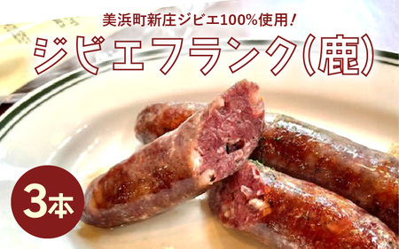 ジビエフランク (鹿) 3本 約195g 福井県美浜町産 ジビエ100% 鹿肉 [m77-a005]