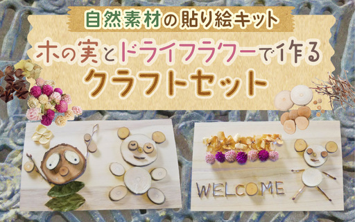 自然素材の貼り絵キット 木の実とドライフラワーで作るクラフトセット[クラフト ドライフラワー] [m47-a023]