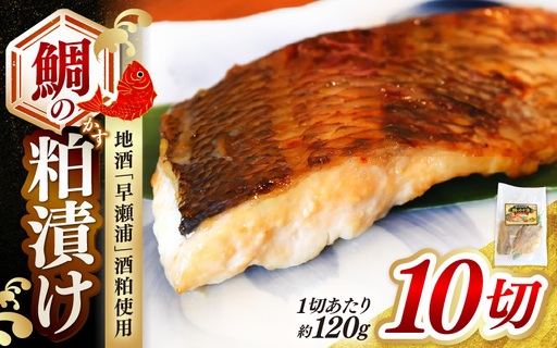 鯛の粕漬け 約120g×10切 地酒「早瀬浦」酒粕使用 【日本酒 鯛】 [m83-b002]