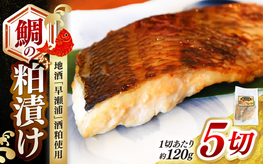 鯛の粕漬け 約120g×5切 地酒「早瀬浦」酒粕使用 [日本酒 鯛] [m83-a002]