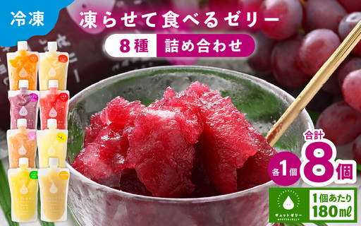 凍らせて食べる アイスゼリー 詰め合わせ 8個(8種×各1個)[ギフト 父の日][保存料不使用] [m01-a063]