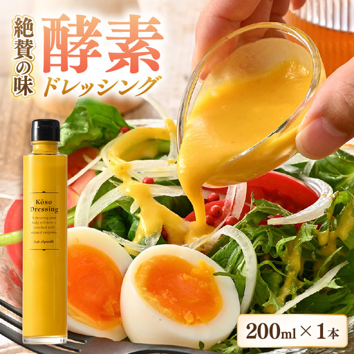 酵素ドレッシング(野菜とりんご)200ml × 1本[ドレッシング 野菜] [m72-a001]