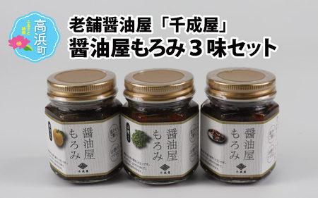 老舗醤油屋「千成屋」の醤油屋もろみ3味セット