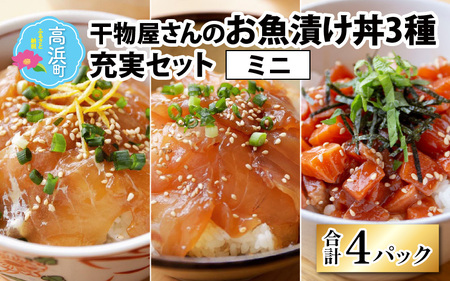 干物屋さんの漬け丼 充実セットミニ【急速冷凍】（プロトン凍結）