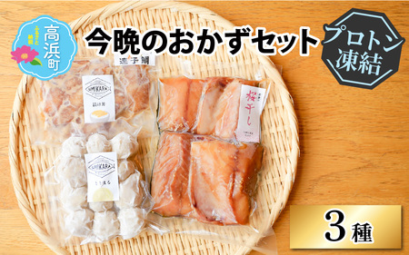 今晩のおかずセット【急速冷凍】（プロトン凍結）
