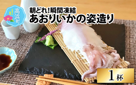 朝どれ！あおりいかの姿造り・瞬間凍結【急速冷凍】（プロトン凍結）