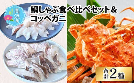 鯛しゃぶ食べ比べセット&コッペガニ[急速冷凍](プロトン凍結)