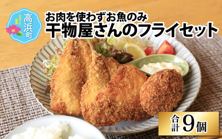 干物屋さんのフライセット【急速冷凍】（プロトン凍結）