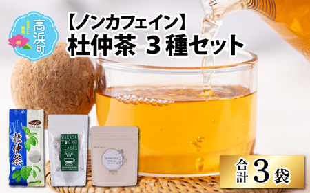 福井県高浜町産 杜仲茶3種セット(ノンカフェイン)