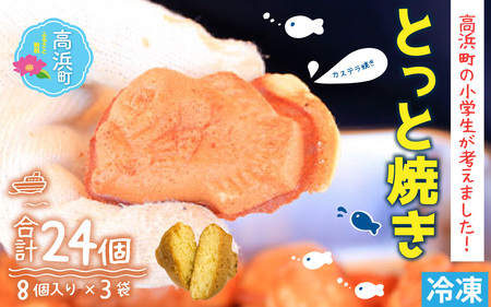 可愛いお魚の形の『とっと焼き』(カステラ焼き)[急速冷凍](プロトン凍結)