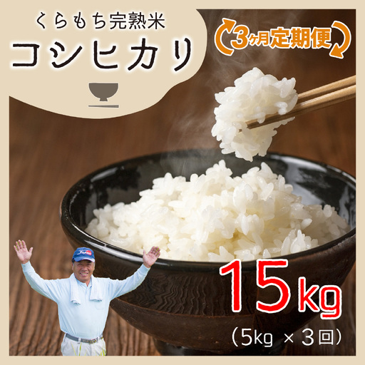 [先行予約][令和8年産 新米][3ヶ月定期便]くらもち完熟米 コシヒカリ(白米)5kg×3回 計15kg