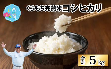 [先行予約][令和7年産 新米]くらもち完熟米 コシヒカリ 5kg[2025年10月より順次発送]ふるさと納税 米 5kg 福井県 高浜町 の おいしい お米 発祥の地 こめ おこめ 白米 精米 完熟 熟成 国産 ごはん ご飯 白飯 ゴハン ふるさと ランキング 人気 おすすめ もっちり 厳選 熟成 おすすめ 高評価 送料無料 産地直送 農家直送 高浜町産 福井県 国産米