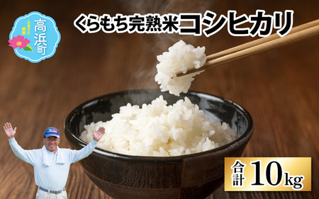 [先行予約][令和7年産 新米]くらもち完熟米 コシヒカリ 5kg×2袋[2025年10月より順次発送]ふるさと納税 小分け 米 5kg 10kg 福井県 高浜町 の おいしい お米 発祥の地 こめ おこめ 白米 精米 国産 完熟 熟成 ごはん ご飯 白飯 ゴハン ふるさと ランキング 人気 おすすめ 高評価 送料無料 産地直送 農家直送 南越前町産 福井県 南越前町 国産米
