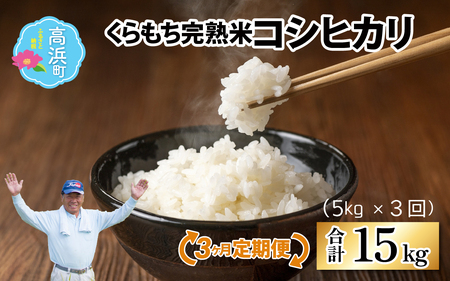 [先行予約][令和7年産 新米][3ヶ月定期便]くらもち完熟米 コシヒカリ 白米5kg×3回 計15kg[2025年10月より順次発送]ふるさと納税 毎月 小分け 米 5kg 15kg 3ヶ月 精米 国産 ごはん ご飯 白飯 お ブレンド米 ふるさと 人気 完熟 熟成 送料無料 産地直送 農家直送 福井県 国産米 高浜町 ランキング