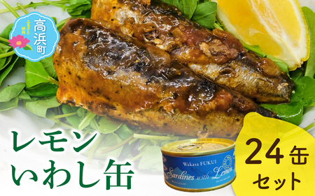 若狭高浜レモンいわし缶 24缶セット (いわし味付)非常食 防災