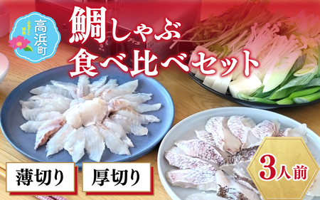【数量限定】鯛しゃぶ食べ比べセット　約3人前（プロトン凍結）＋西京漬け１袋を一緒にお届け。❘タイ しゃぶしゃぶ 真鯛 セット 鍋 真鯛しゃぶしゃぶ 詰め合わせ ギフト 贈答 お土産 手土産 お礼 個包装 プロトン冷凍 お中元 お歳暮 お弁当 おかず 高浜町 贈り物 魚介類 人気 送料無料 