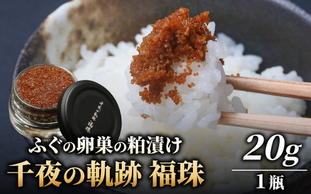 【福井県産】ふぐの卵巣の粕漬け　「千夜の軌跡 福珠」｜高級 河豚 ごまふぐ 卵 卵巣 料理マスターズ 認定 受賞 福井県 福井 高浜町 土産 ご当地 ふるさと 納税 支援 お土産 お取り寄せ お取り寄せグルメ ご当地グルメ 取り寄せ グルメ ご当地おみやげ 食べ物 食品 特産品 名産品 北陸 珍味 粕漬け 糠漬け 梵