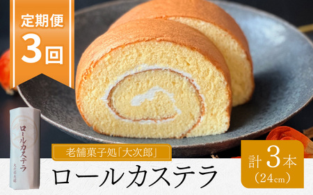 [3ヶ月定期便]老舗菓子処「大次郎」が焼くこだわりのロールカステラ 1本(計3本)