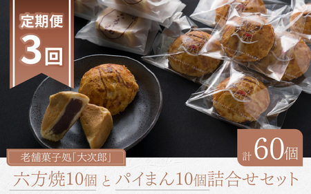 [3ヶ月定期便]老舗菓子処「大次郎」 六方焼10個とパイまん10個詰合せセット(計60個)