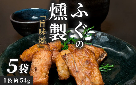 [福井県産]ふぐの燻製「旨味燻」|ごまふぐ 燻製 珍味