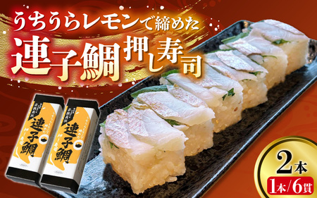 [数量限定]高浜町のブランドレモン「うちうらレモンで締めた 連子鯛押し寿司」2本 12貫入