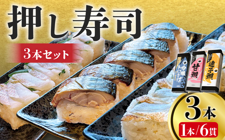 [数量限定]若狭名物「吟醸トロ鯖 焼き鯖寿司」「うちうらレモンで締めた 連子鯛押し寿司」「あぶり昆布じめ 甘鯛押し寿司」の3本セット