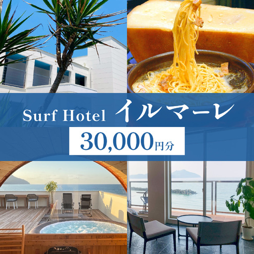 「日本海と若狭富士を一望できる特等席」SurfHotel イルマーレ 利用券 30,000円分 ホテル