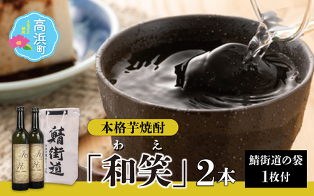 本格焼酎「和笑」(わえ) 鯖街道の袋１枚付 簡易包装