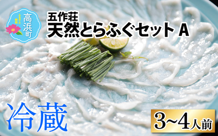 【先行予約】五作荘 天然とらふぐセットA 3～4人前