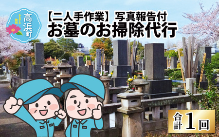お墓のお掃除代行(二人手作業)写真報告付