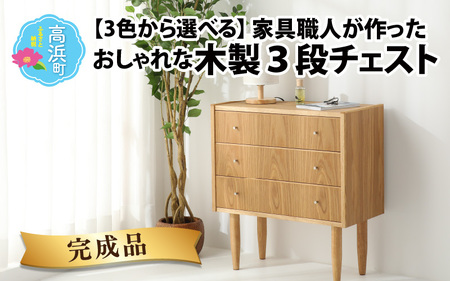 [3色から選べる][完成品]家具職人が作った かわいい おしゃれな 木製 3段チェスト(赤)