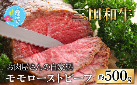 [三田和牛]お肉屋さんの自家製モモローストビーフ 約500g