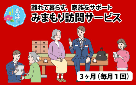 みまもり訪問サービス(3ヶ月)