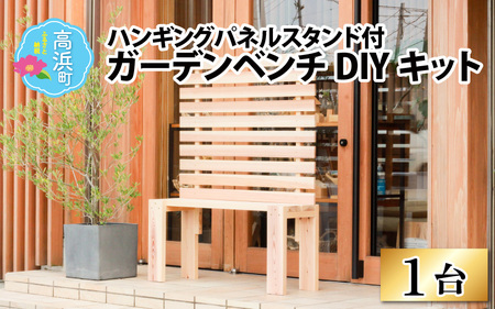 京若狭 杉を使ったDIYキット ハンギングパネルスタンド付ガーデンベンチ[組み立て説明書付]