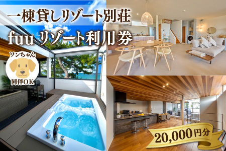 【一棟貸しリゾート別荘】fuuリゾート利用券 20,000円分  / 若狭和田海水浴場 夏休み 連休 福井旅行  コンシェルジュ 女子会 家族旅行 犬同伴 大型犬 ペンション 海 バーベキュー 福井県観光 オーシャンビュー 個別 風呂 サーフィン 宿泊 貸別荘 レンタル別荘 旅行 海水浴 Sea 別荘 犬旅 ペット可