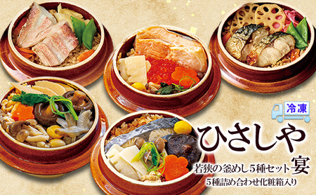 (冷凍)若狭の釜めし5種セット 宴 おおい町 お取り寄せ グルメ