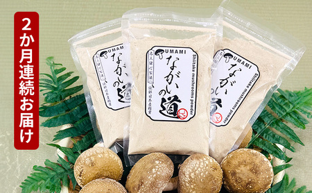 [2ヶ月連続] 乾燥椎茸パウダー ながいの道 40g入り 3袋セット 計120g×2ヶ月 長井しいたけ組合 しいたけ 福井県 おおい町