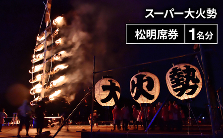 若狭おおい スーパー大火勢 松明席券 1名分 火祭り 花火 有料席 券 福井県 おおい町