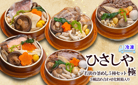 釜めし (冷凍)若狭の釜めし5種セット 極 冷凍 本格 若狭ぐじ いくら鮭 ふくいサーモン すき焼き 若狭牛 親どり 福地鶏 豚角煮 ふくいポーク グルメ お取り寄せ おおい町 福井県