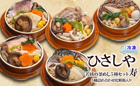 釜めし (冷凍)若狭の釜めし5種セット 寿 冷凍 本格 若狭ぐじ いくら鮭 ふくいサーモン 焼き鯖 すき焼き 若狭牛 豚角煮 ふくいポーク グルメ お取り寄せ おおい町 福井県