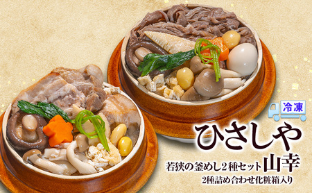 釜めし (冷凍)若狭の釜めし2種セット 山幸 冷凍 本格 すき焼き 若狭牛 豚角煮 ふくいポーク グルメ お取り寄せ おおい町 福井県